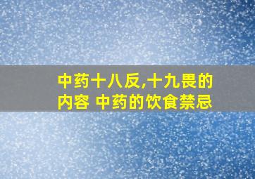 中药十八反,十九畏的内容 中药的饮食禁忌